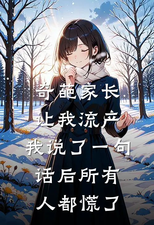 奇葩家长让我流产,我说了一句话后所有人都慌了