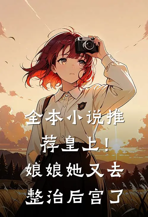 全本推荐皇上!娘娘她又去整治后宫了免费阅读