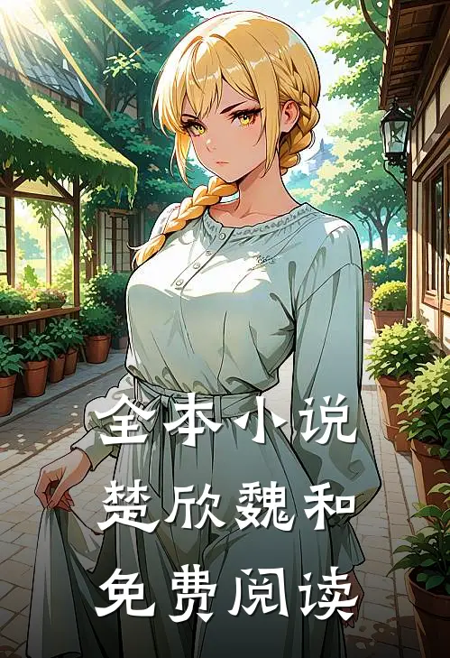 全本小说楚欣魏和免费阅读