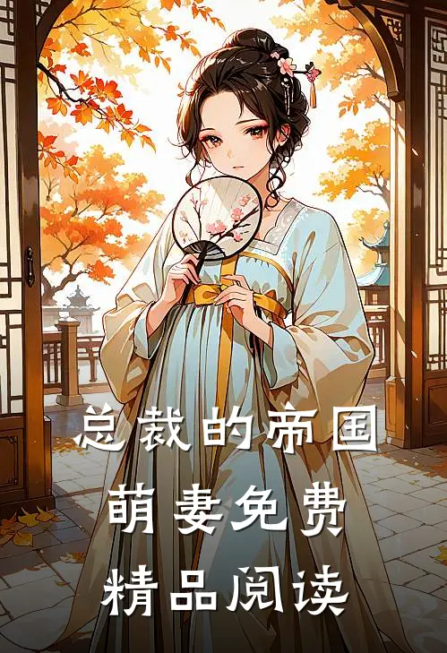 总裁的帝国萌妻免费精品阅读