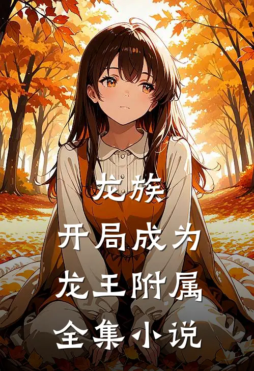 龙族开局成为龙王附属全集阅读