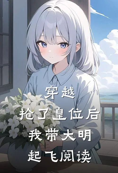 穿越抢了皇位后,我带大明起飞阅读