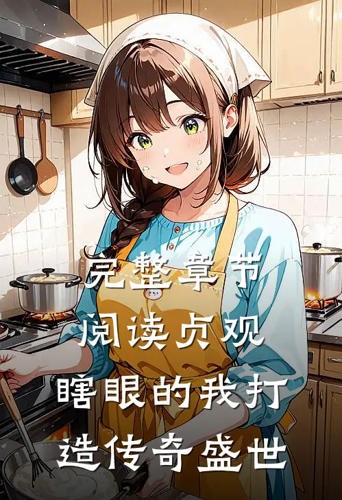 完整章节阅读贞观：瞎眼的我打造传奇盛世