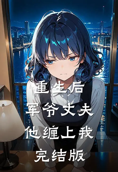 重生后,军爷丈夫他缠上我完结版