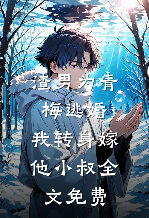渣男为青梅逃婚,我转身嫁他小叔全文免费