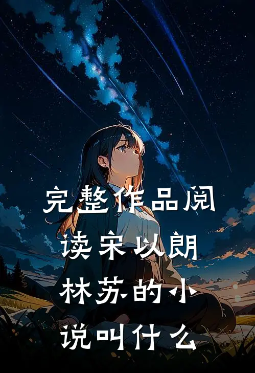 完整作品阅读宋以朗林苏的叫名字