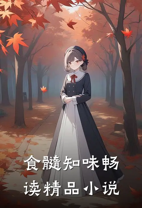 食髓知味畅读精品小说