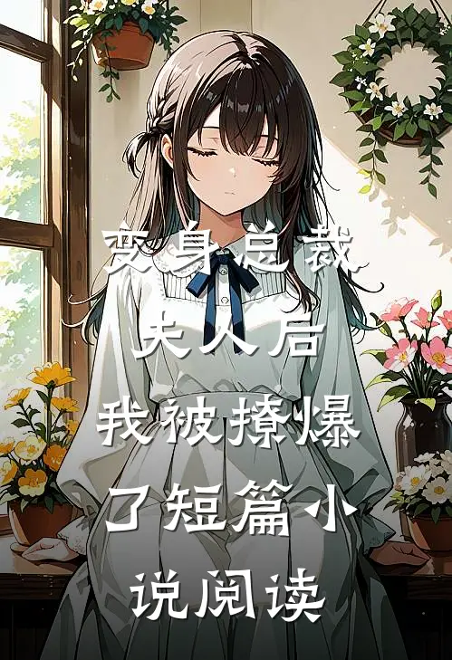 变身总裁夫人后,我被撩爆了短篇阅读