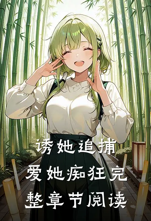 诱她追捕,爱她痴狂完整章节阅读