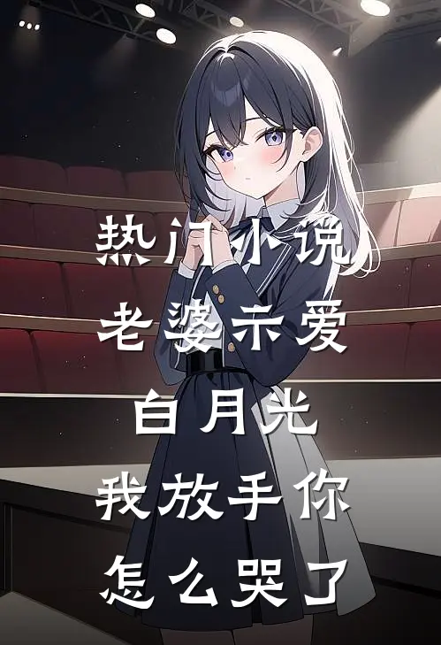 热门老婆示爱白月光,我放手你怎么哭了免费阅读