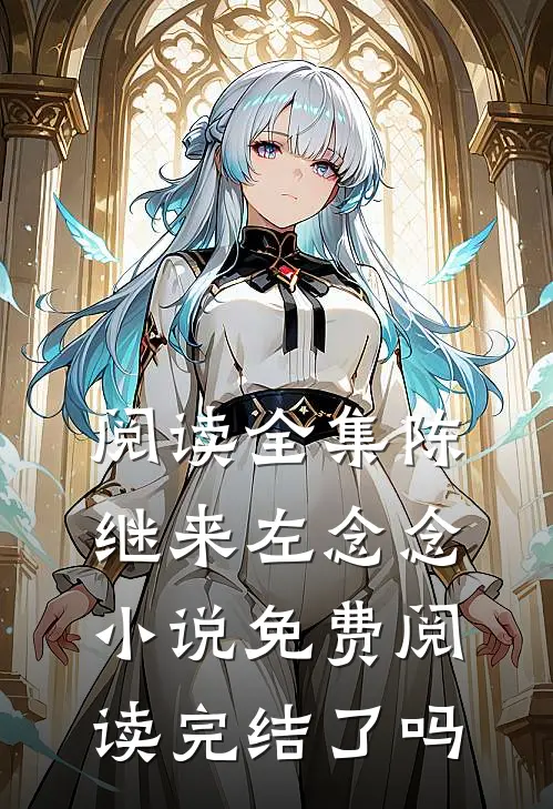 阅读全集陈继来左念念小说免费阅读完结了吗