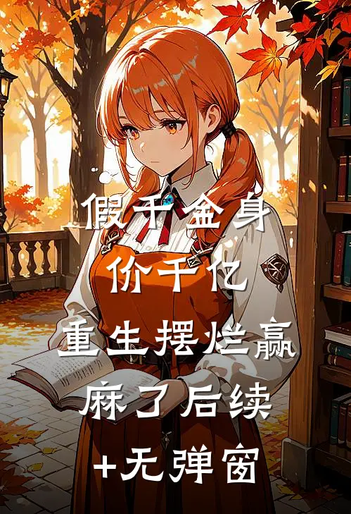 假千金身价千亿，重生摆烂赢麻了后续+无弹窗