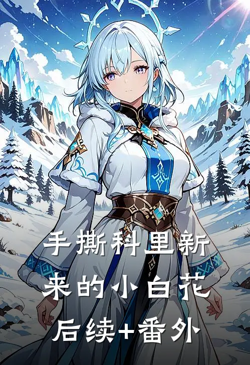 手撕科里新来的小白花后续+番外