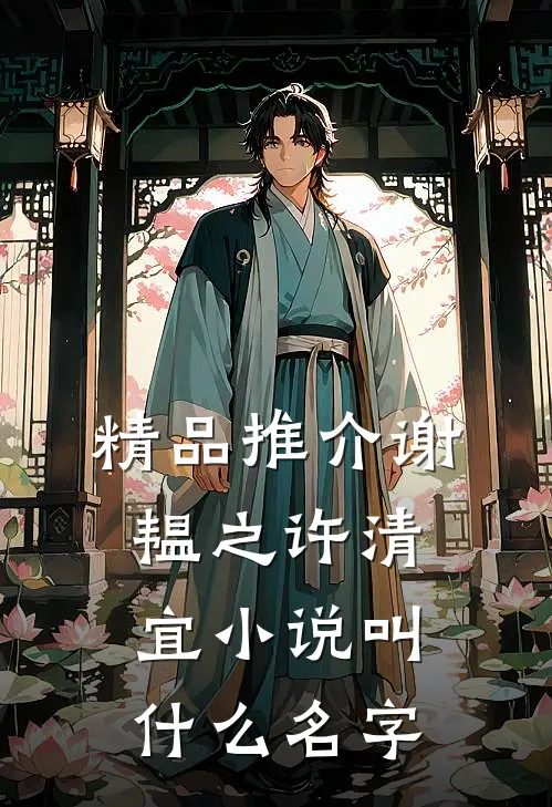 精品推介谢韫之许清宜小说叫什么名字