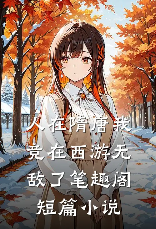 人在隋唐我竟在西游无敌了笔趣阁短篇小说