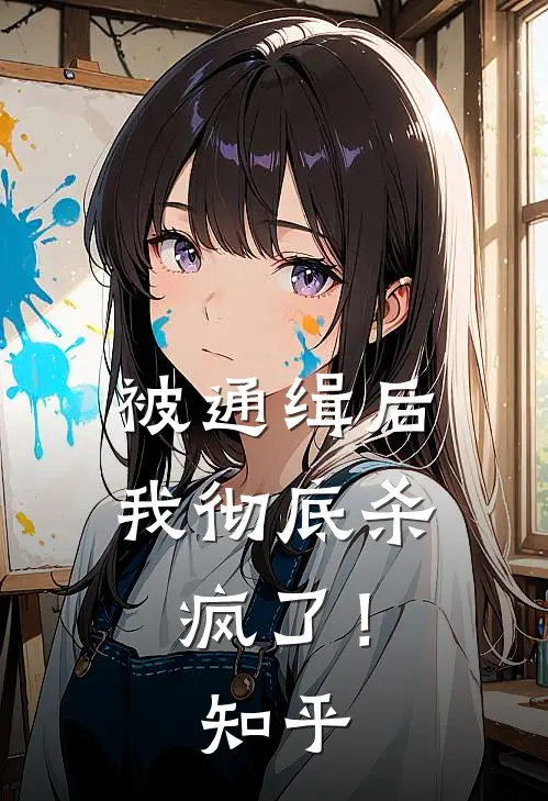 被通缉后,我彻底杀疯了!知乎全文