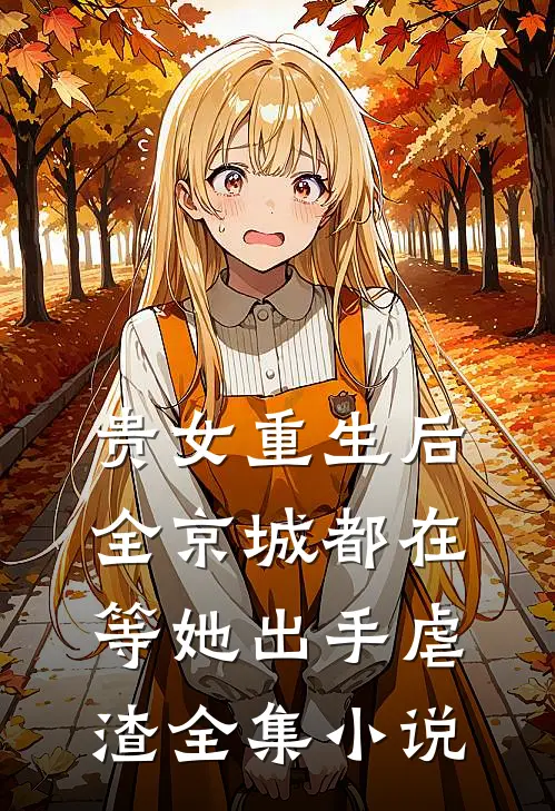 贵女重生后,全京城都在等她出手虐渣全集阅读