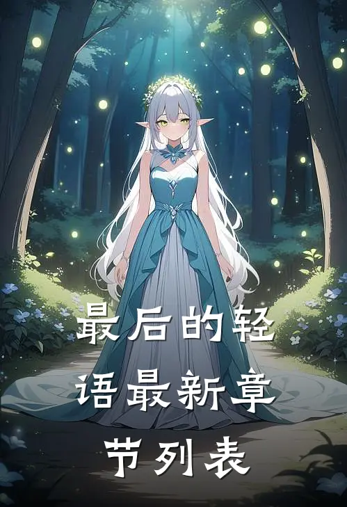 最后的轻语最新章节列表