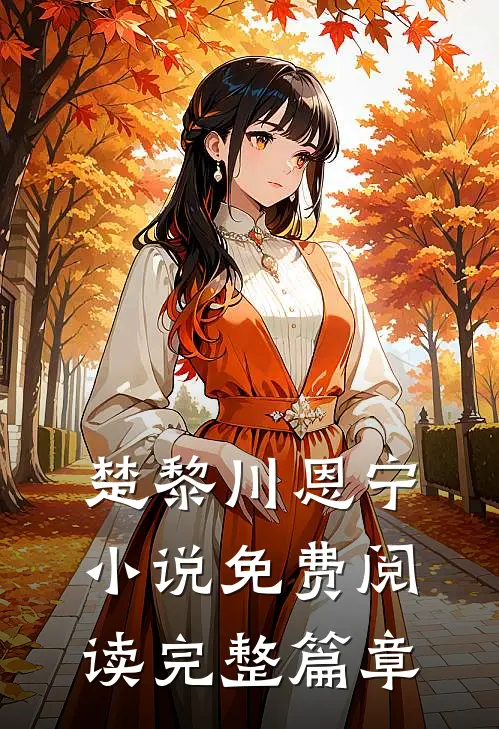 楚黎川恩宁小说免费阅读完整篇章