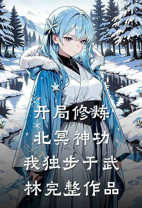开局修炼北冥神功：我独步于武林完整作品