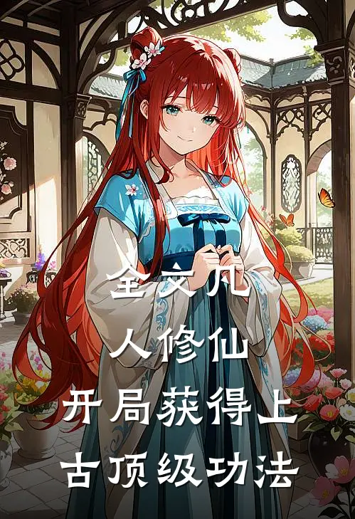 全文凡人修仙,开局获得上古顶级功法的