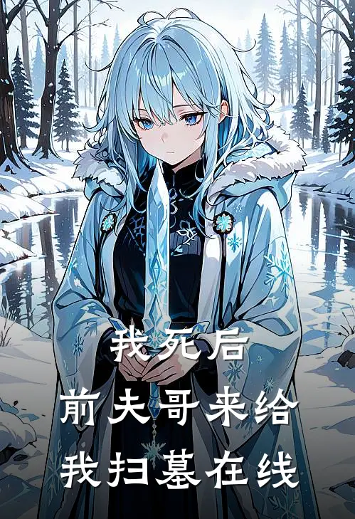 我死后,前夫哥来给我扫墓在线观看