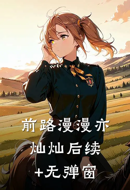 前路漫漫亦灿灿后续+无弹窗