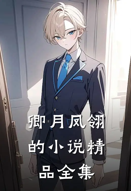 卿月凤翎的小说精品全集