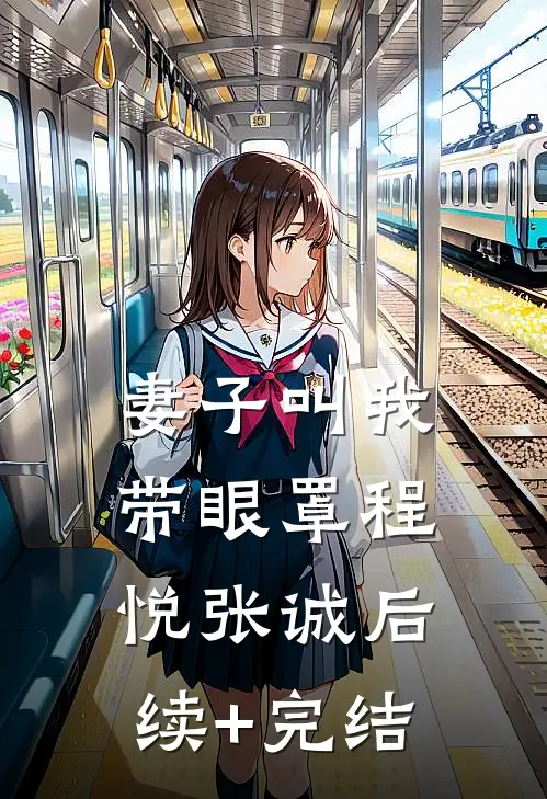 妻子叫我带眼罩程悦张诚后续+完结