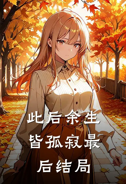 此后余生皆孤寂最后结局