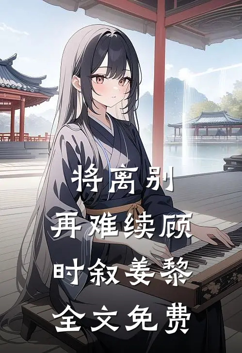 将离别，再难续顾时叙姜黎全文免费