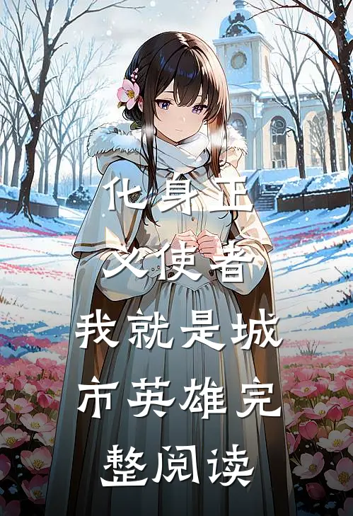 化身正义使者,我就是城市英雄完整阅读感悟