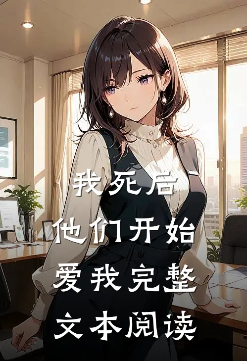 我死后，他们开始爱我完整文本阅读