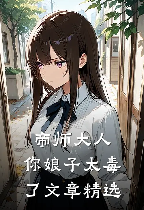 帝师大人,你娘子太毒了文章精选免费阅读