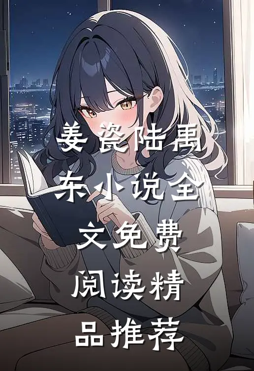 姜瓷陆禹东小说全文免费阅读精品推荐