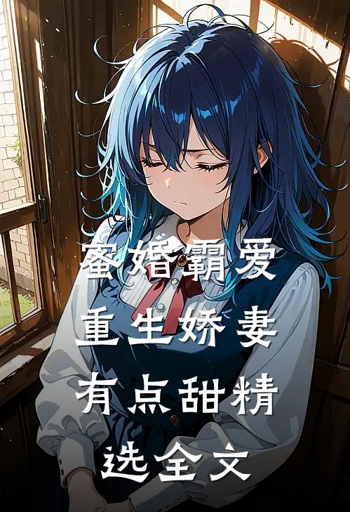蜜婚霸爱重生娇妻有点甜精选全文免费