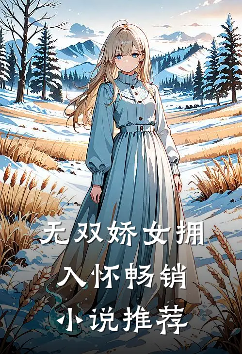 无双娇女拥入怀畅销推荐免费阅读