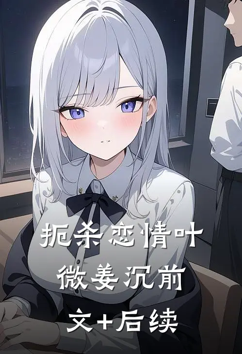 扼杀恋情叶微姜沉前文+后续