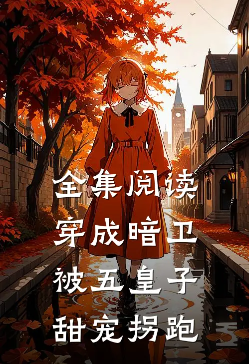 全集阅读穿成暗卫,被五皇子甜宠拐跑的