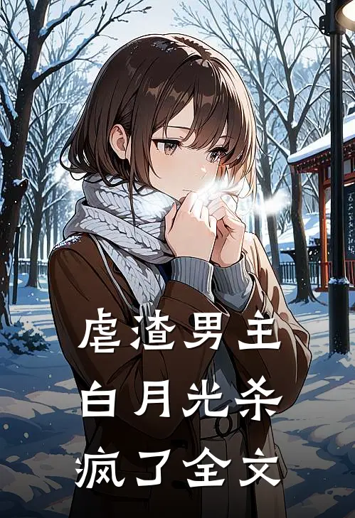 虐渣男主,白月光杀疯了全文在线阅读