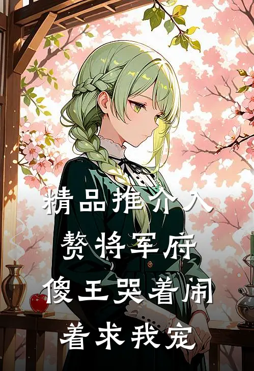 精品推介入赘将军府，傻王哭着闹着求我宠