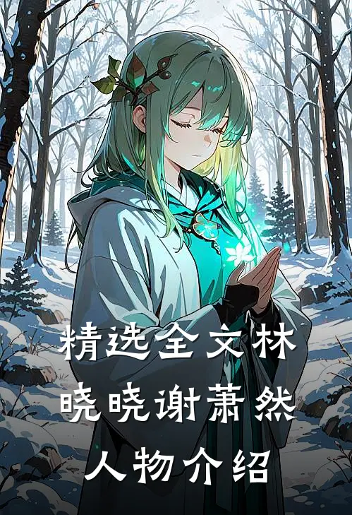 精选全文林晓晓谢萧然人物介绍