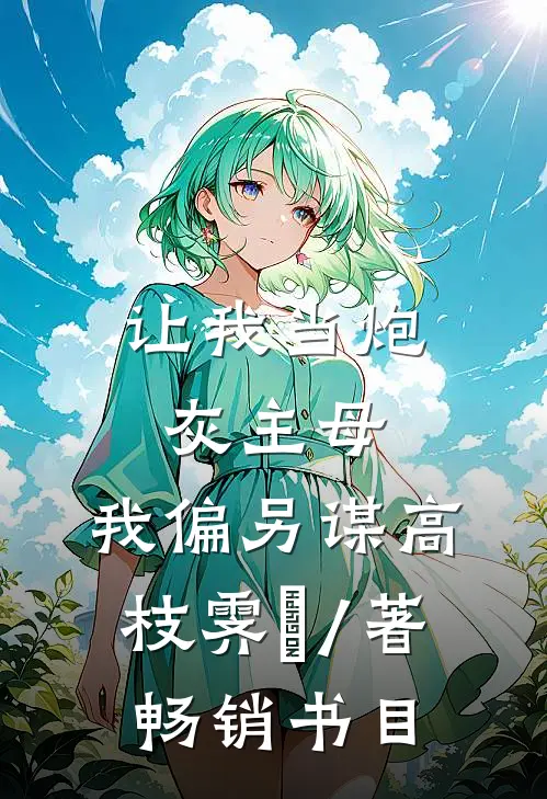 让我当炮灰主母,我偏另谋高枝霁妘 / 著畅销书目