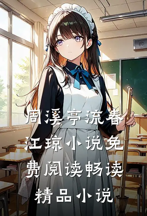 周溪亭流春江琼小说免费阅读畅读精品小说