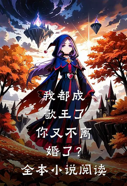 我都成歌王了,你又不离婚了?全本阅读免费