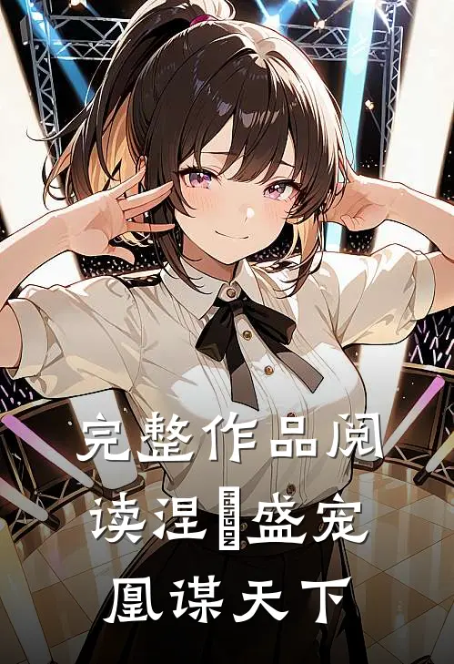 完整作品阅读涅槃盛宠凰谋天下