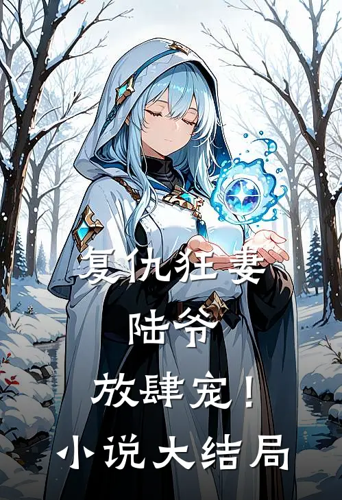 复仇狂妻陆爷,放肆宠!大结局怎么样