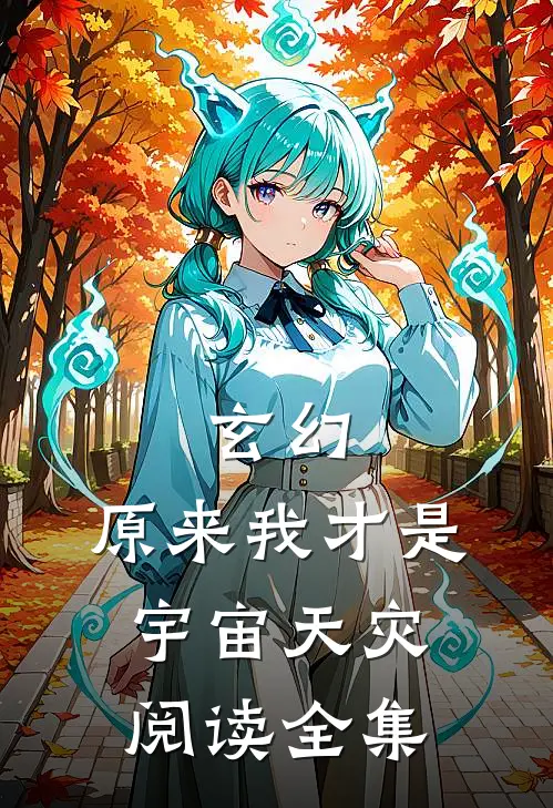 玄幻原来我才是宇宙天灾阅读全集免费