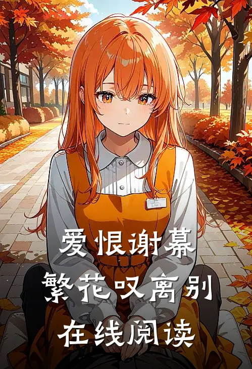 爱恨谢幕,繁花叹离别在线阅读