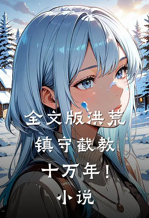 全文版洪荒：镇守截教十万年！小说